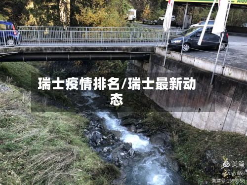 瑞士疫情排名/瑞士最新动态