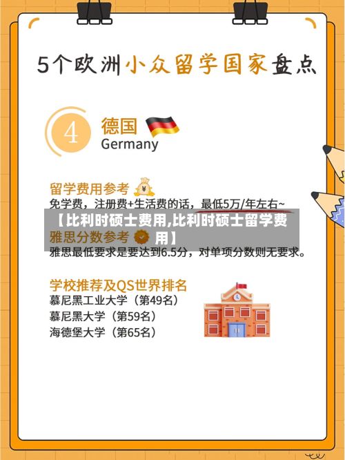 【比利时硕士费用,比利时硕士留学费用】-第2张图片