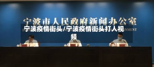 宁波疫情街头/宁波疫情街头打人视频