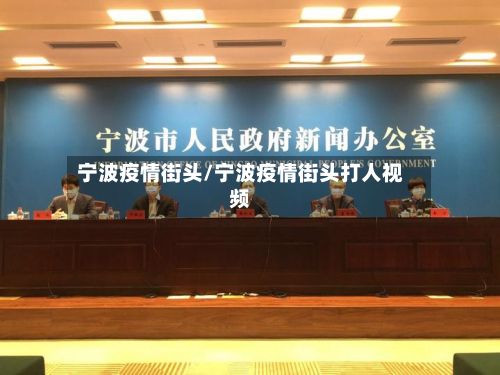 宁波疫情街头/宁波疫情街头打人视频-第2张图片