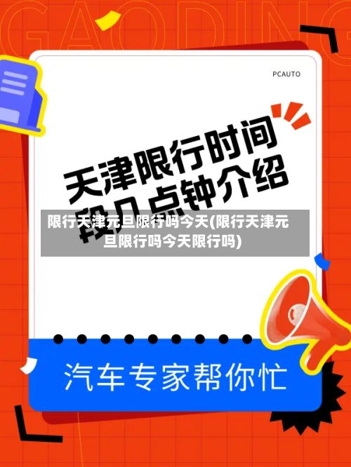 限行天津元旦限行吗今天(限行天津元旦限行吗今天限行吗)