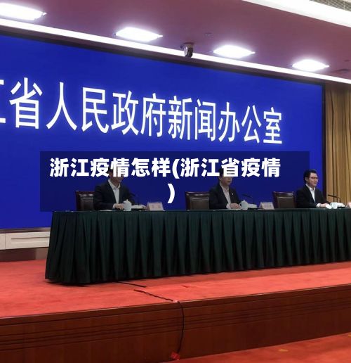 浙江疫情怎样(浙江省疫情)
