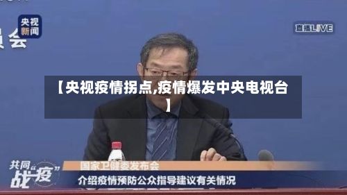 【央视疫情拐点,疫情爆发中央电视台】