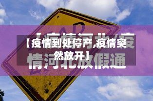 【疫情到处停产,疫情突然放开】