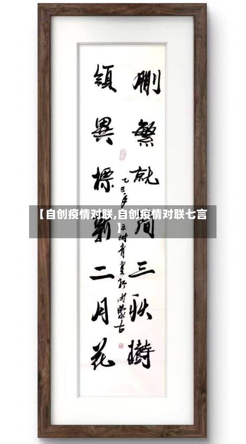 【自创疫情对联,自创疫情对联七言】