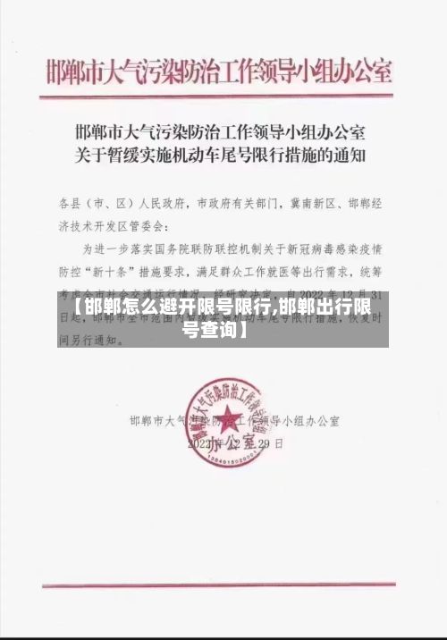 【邯郸怎么避开限号限行,邯郸出行限号查询】