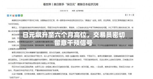 日元飙升至六个月高位，交易员密切留意干预信号-第2张图片