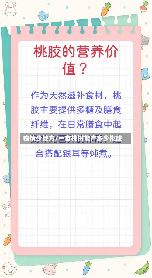 疫情少地方/一亩桃树能产多少桃胶-第3张图片