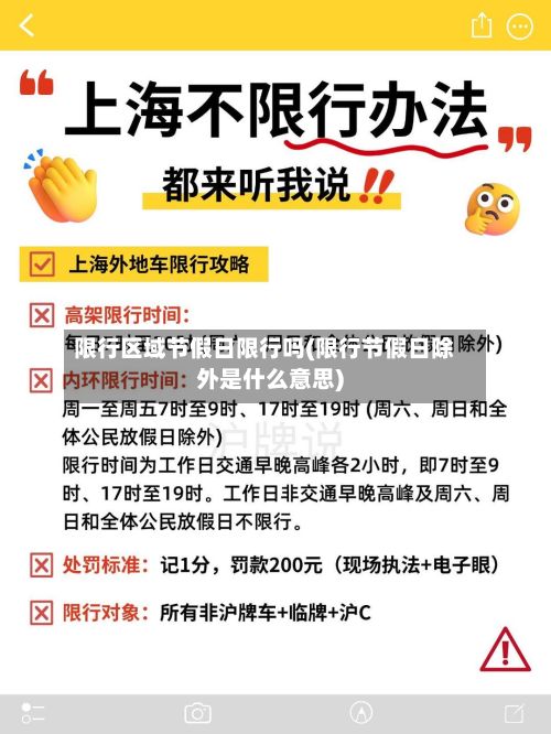 限行区域节假日限行吗(限行节假日除外是什么意思)-第2张图片