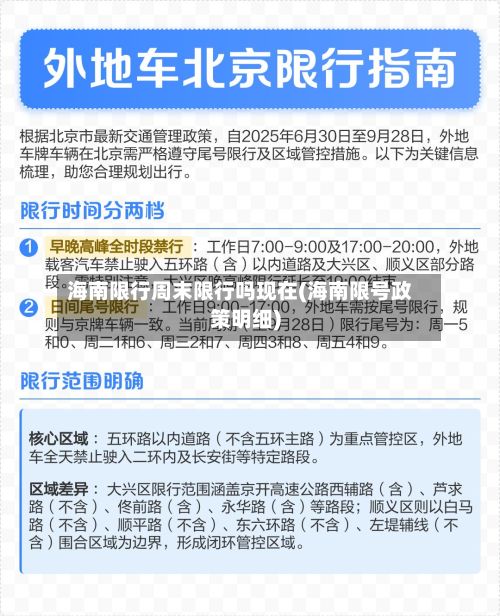海南限行周末限行吗现在(海南限号政策明细)