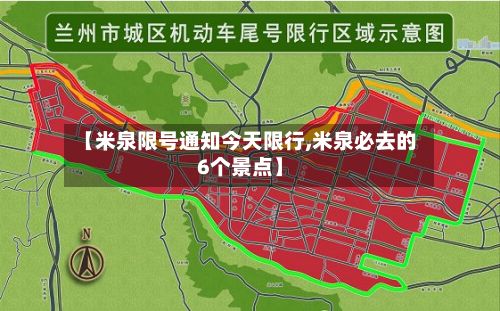 【米泉限号通知今天限行,米泉必去的6个景点】