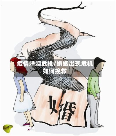 疫情婚姻危机/婚姻出现危机如何挽救