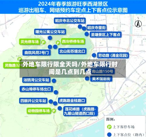 外地车限行限全天吗/外地车限行时间是几点到几点