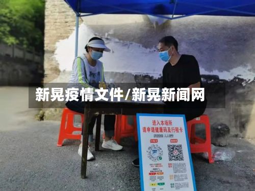 新晃疫情文件/新晃新闻网-第3张图片