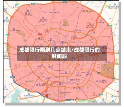成都限行限到几点结束/成都限行的时间段