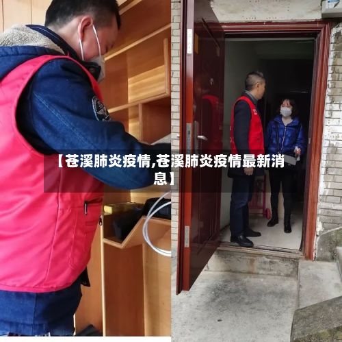 【苍溪肺炎疫情,苍溪肺炎疫情最新消息】-第2张图片