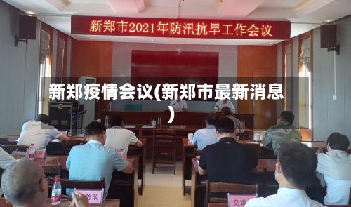 新郑疫情会议(新郑市最新消息)-第2张图片