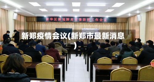 新郑疫情会议(新郑市最新消息)