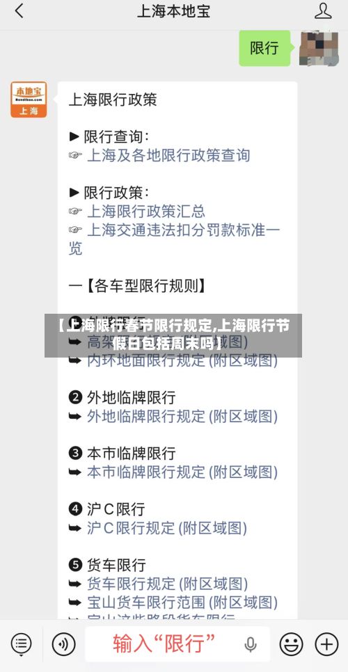 【上海限行春节限行规定,上海限行节假日包括周末吗】-第3张图片