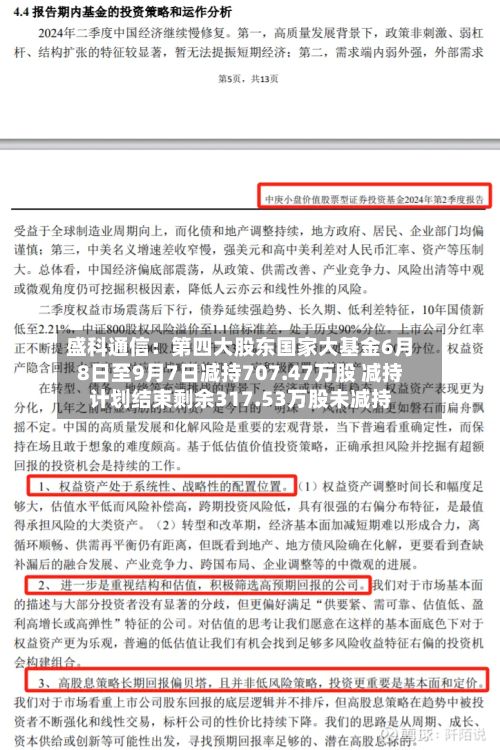盛科通信：第四大股东国家大基金6月8日至9月7日减持707.47万股 减持计划结束剩余317.53万股未减持