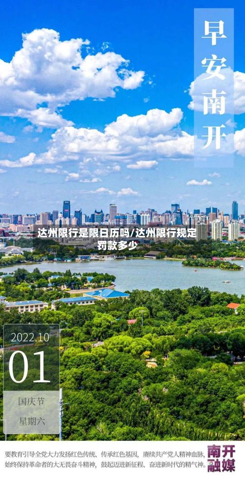 达州限行是限日历吗/达州限行规定罚款多少-第3张图片