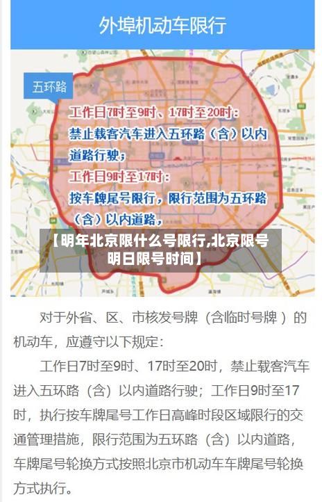【明年北京限什么号限行,北京限号明日限号时间】-第2张图片