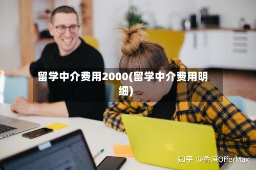 留学中介费用2000(留学中介费用明细)-第3张图片