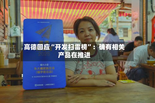 高德回应“开发扫雷榜”：确有相关产品在推进-第2张图片