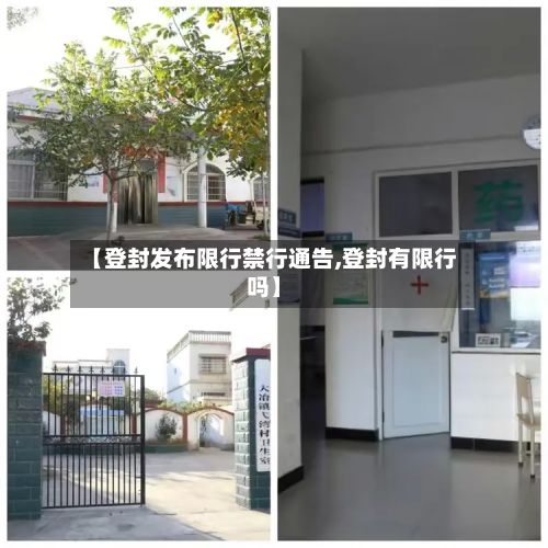 【登封发布限行禁行通告,登封有限行吗】