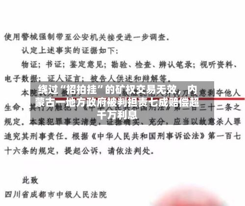 绕过“招拍挂”的矿权交易无效，内蒙古一地方政府被判担责七成赔偿超千万利息