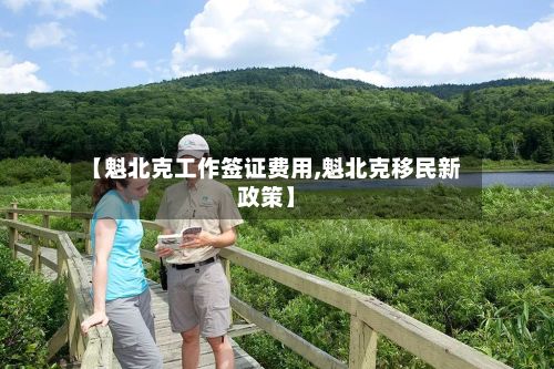 【魁北克工作签证费用,魁北克移民新政策】-第3张图片