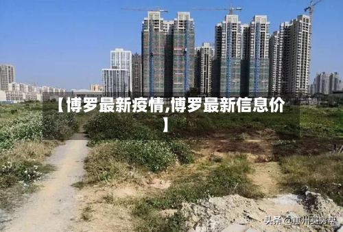 【博罗最新疫情,博罗最新信息价】