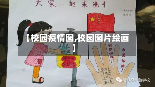 【校园疫情图,校园图片绘画】