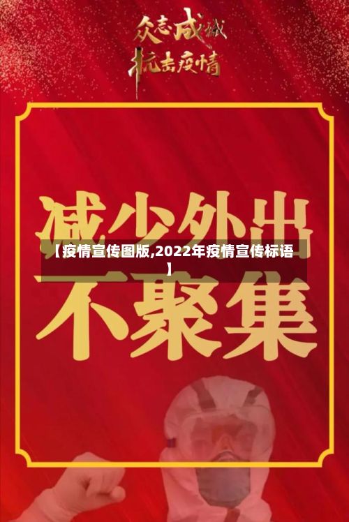 【疫情宣传图版,2022年疫情宣传标语】-第3张图片