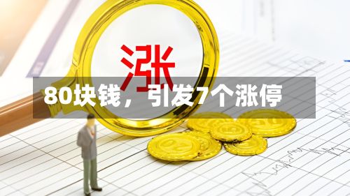 80块钱，引发7个涨停