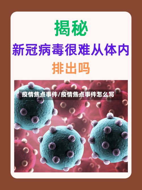 疫情焦点事件/疫情焦点事件怎么写-第2张图片