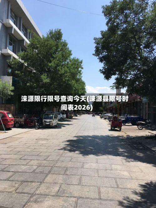 涞源限行限号查询今天(涞源县限号时间表2026)-第2张图片