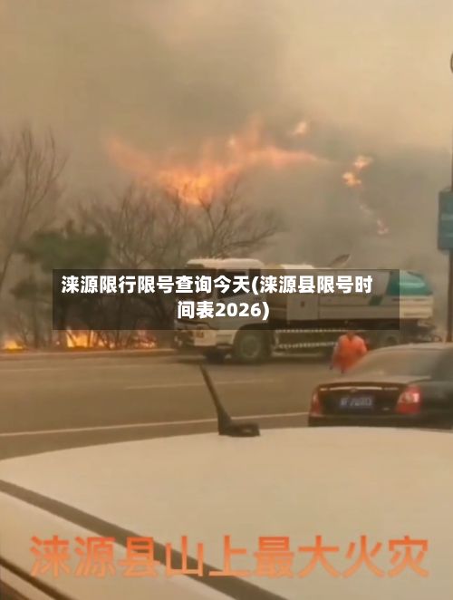 涞源限行限号查询今天(涞源县限号时间表2026)