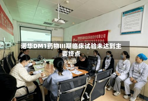 诺华DM1药物III期临床试验未达到主要终点-第2张图片