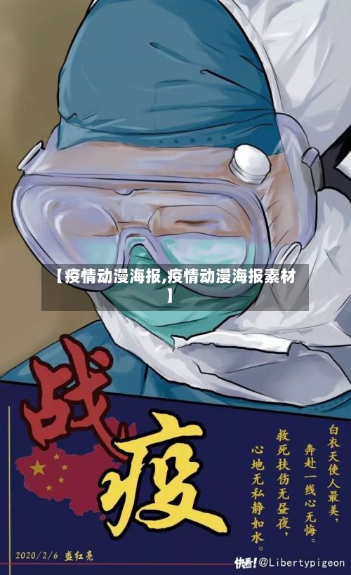 【疫情动漫海报,疫情动漫海报素材】-第2张图片