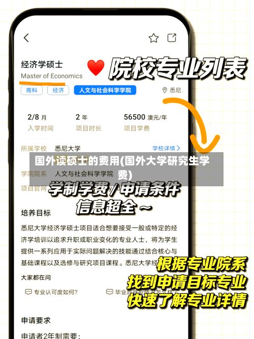 国外读硕士的费用(国外大学研究生学费)-第1张图片