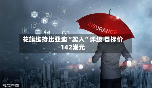 花旗维持比亚迪“买入”评级 目标价142港元-第2张图片