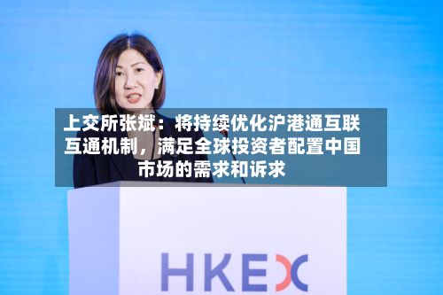 上交所张斌：将持续优化沪港通互联互通机制，满足全球投资者配置中国市场的需求和诉求-第2张图片