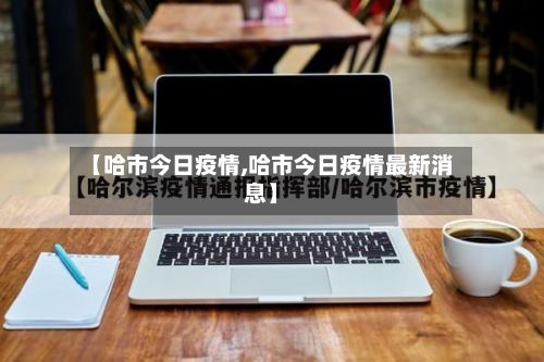 【哈市今日疫情,哈市今日疫情最新消息】-第3张图片