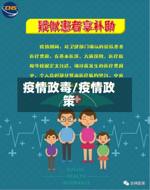 疫情政毒/疫情政策-第2张图片