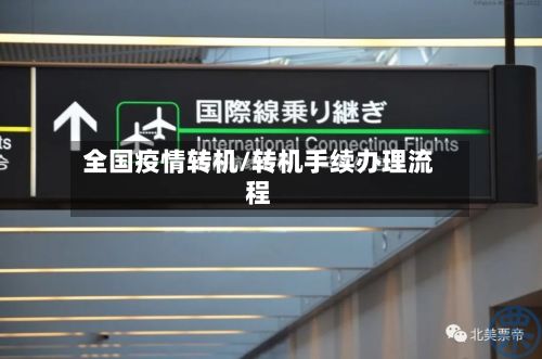 全国疫情转机/转机手续办理流程