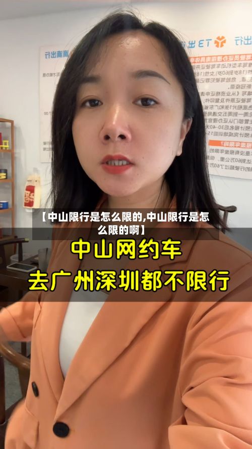 【中山限行是怎么限的,中山限行是怎么限的啊】-第2张图片