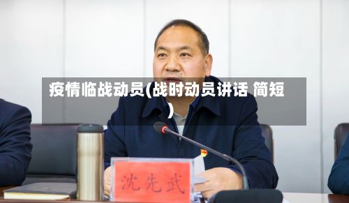 疫情临战动员(战时动员讲话 简短)-第2张图片