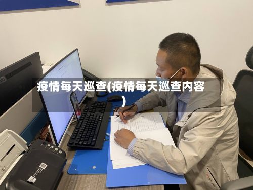 疫情每天巡查(疫情每天巡查内容)-第3张图片