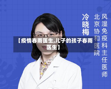 【疫情春雨医生,儿子的孩子春雨医生】-第2张图片